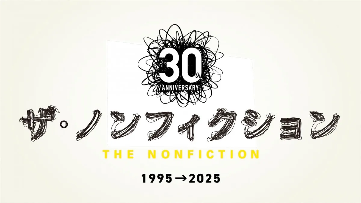 『ザ・ノンフィクション』「橋田賞」受賞記念した特別配信決定　大反響を呼んだ3番組をノーカットで3ヶ月限定配信【作品一覧】