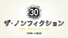 『ザ・ノンフィクション』「橋田賞」受賞記念した特別配信決定　大反響を呼んだ3番組をノーカットで3ヶ月限定配信【作品一覧】