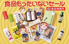松坂屋上野店、“物価高に立ち向かうセール”実施　食品約1500種類約11万点が大集結『食品もったいないセール』【商品一例】