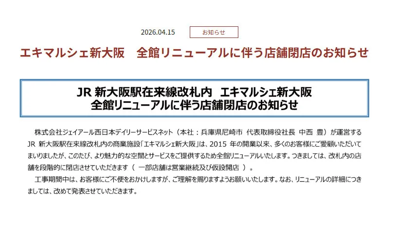 新大阪駅の「エキマルシェ新大阪」全館リニューアル…「改札内の店舗を段階的に閉店」一挙発表　りくろーおじさん、551蓬莱、スタバも【一覧】