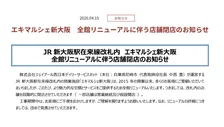 新大阪駅の「エキマルシェ新大阪」全館リニューアル…「改札内の店舗を段階的に閉店」一挙発表　りくろーおじさん、551蓬莱、スタバも【一覧】