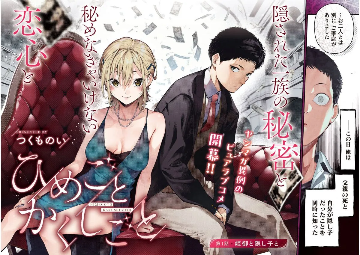 自分は隠し子だった！ヤンマガ新連載は異例のピュアラブコメ　『ひめごとかくしごと』先行ページ公開