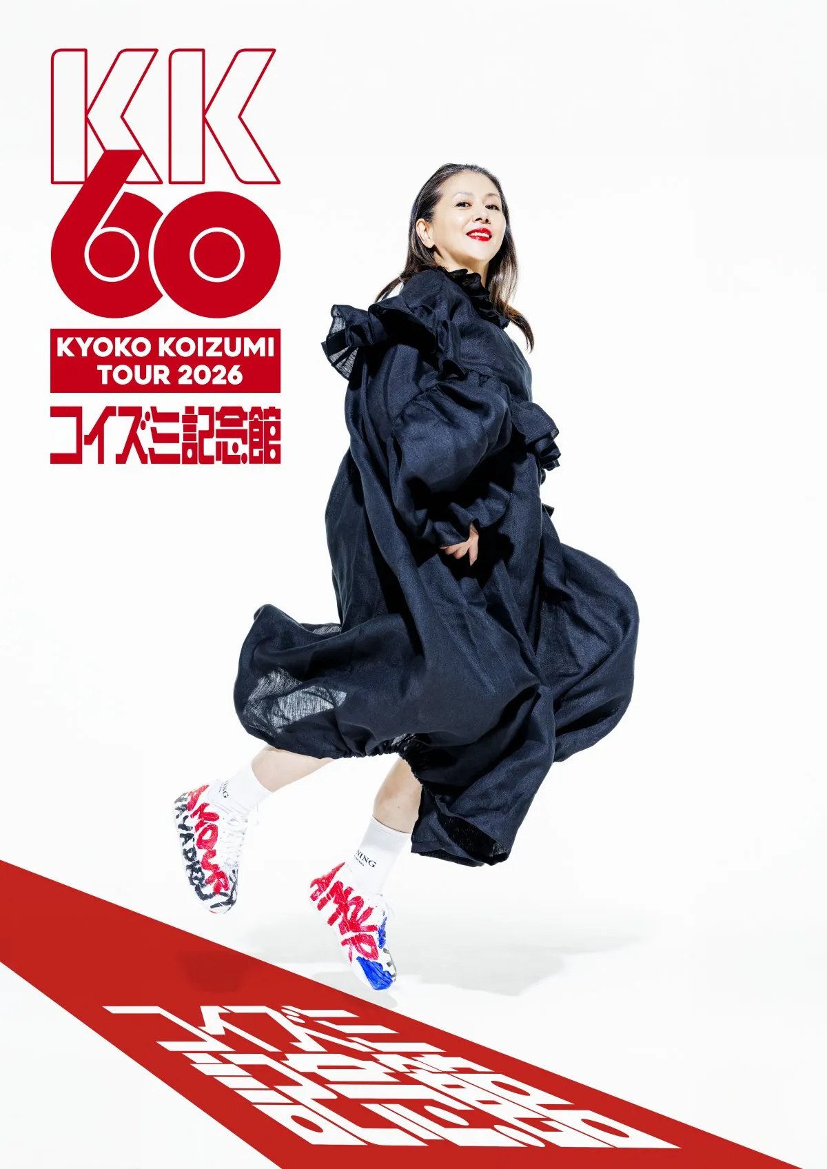 小泉今日子、自身初の単独武道館公演の放送・配信が決定　話題呼んだ還暦ステージ
