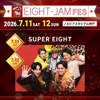 『EIGHT-JAM FES 2026』全出演アーティスト発表、アイドルからバンドまで多彩　SUPER EIGHTは2DAYS両日出演【一覧】