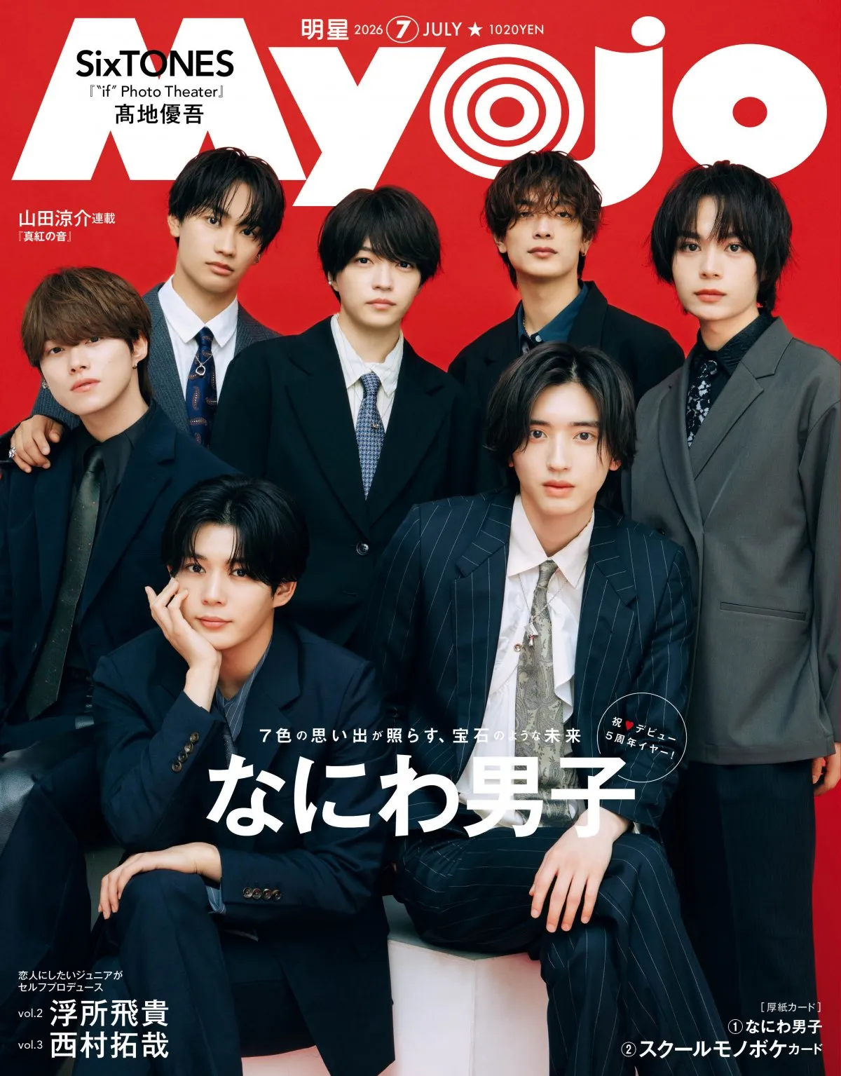 なにわ男子、フォーマルな姿＆楽し気な姿で「Myojo」表紙に登場　5周年の思い出振り返る特集も