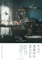 カンヌ出品『すべて真夜中の恋人たち』　松坂桃李が重要な“語り役”に