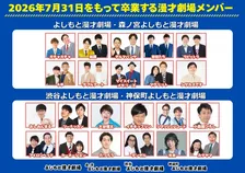 「マンゲキ」よしもと漫才劇場（大阪・東京）の計22組が7月末で卒業　大阪10組・東京12組が新たな門出へ【一覧】