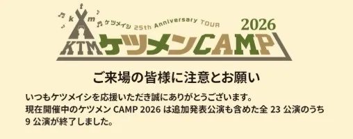 「迷惑行為が看過できない状況」ケツメイシ、ツアー来場者に注意喚起　飲酒…撮影をめぐる禁止行為相次ぐ