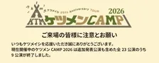 「迷惑行為が看過できない状況」ケツメイシ、ツアー来場者に注意喚起　飲酒…撮影をめぐる禁止行為相次ぐ