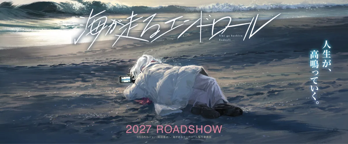 京アニ『海が走るエンドロール』アニメ映画化発表　2027年公開で映像解禁