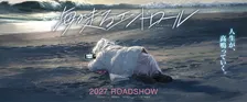京アニ『海が走るエンドロール』アニメ映画化発表　2027年公開で映像解禁