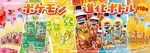 サントリー、“ポケモン進化ボトル”全18種を6月発売　『C．C．レモン』にはピチュー、ピカチュウ、ライチュウをそれぞれ描く【対象ドリンク・キャラクター一覧あり】