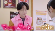 『コンビニ兄弟』第3話　メランコリックないちごパフェ