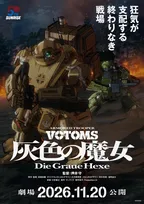 『装甲騎兵ボトムズ』15年ぶり新作、11月20日劇場公開　全2部作で映像＆場面カット解禁