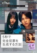 重岡大毅、役の存在をノートに書き込み役作り　『5秒で完全犯罪を生成する方法』キービジュアル＆追加キャスト解禁