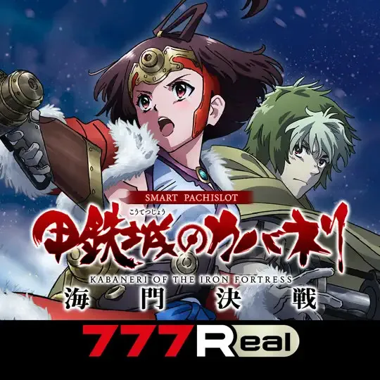 【App Store iPhoneゲームチャート】『[7R]スマスロ 甲鉄城のカバネリ 海門（うなと）決戦』が1位に初登場（5/4～10）