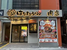 はなまるうどん、肉が主役のコンセプト店舗発表　オープン記念で「29食限定・290円キャンペーン」実施へ