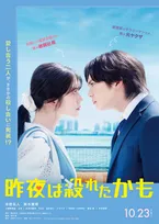 吉野北人×鈴木愛理W主演、夫婦が“殺し合う”衝撃ラブサスペンス映画化　『昨夜は殺れたかも』10月23日公開