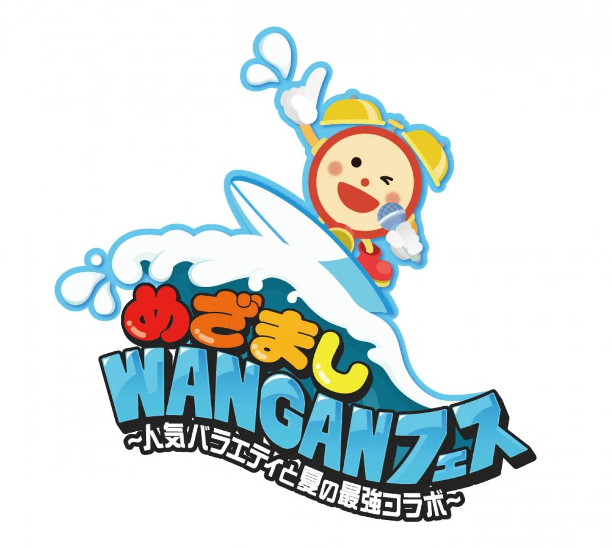 『めざましWANGANフェス』出演アーティスト第1弾発表　『けるとめる』『Aぇ! groupのQ＆Aぇ!』など人気番組も参戦