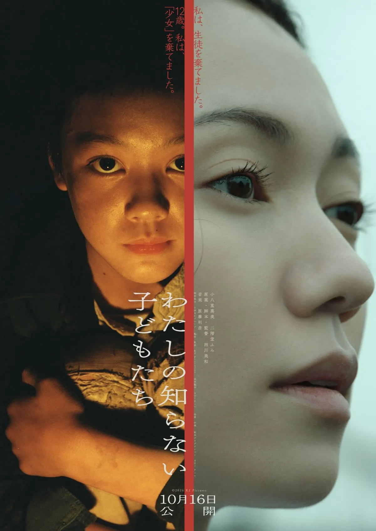 新人・小八重葵美＆二階堂ふみW主演、西川美和監督最新作10月公開決定　戦後を生きる“知られなかった子どもたち”描く
