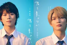 奥智哉＆杢代和人、テレ東BLドラマでW主演『君は夏のなか』「少しずつつながっていく関係を大事に」【コメント全文】