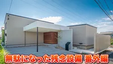 家づくりのプロが新居で後悔…採用して“無駄になった設備3選”「分かっていても陥る落とし穴」「やめればよかった…」