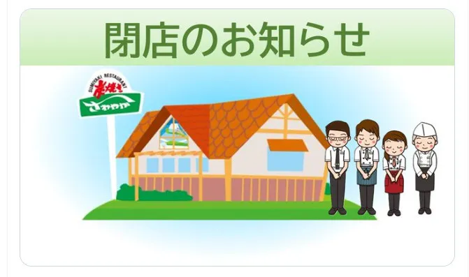 「かなしみ」…炭焼きレストランさわやか、新静岡セノバ店が5・13閉店　一方で御殿場などに新設、改装休業店舗も【一覧】