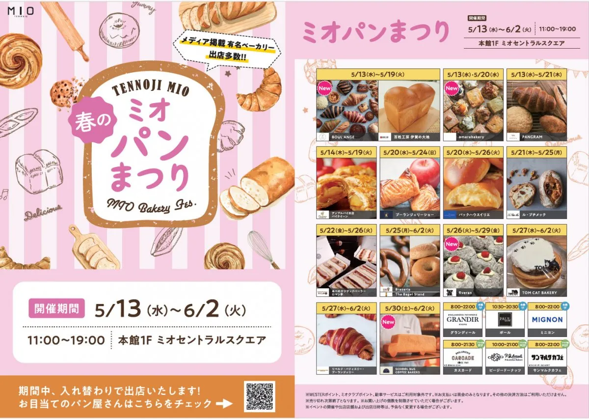 【あす13日から】天王寺ミオで『パンまつり』開催　人気ベーカリーが集結へ＜概要＞