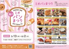 【あす13日から】天王寺ミオで『パンまつり』開催　人気ベーカリーが集結へ＜概要＞