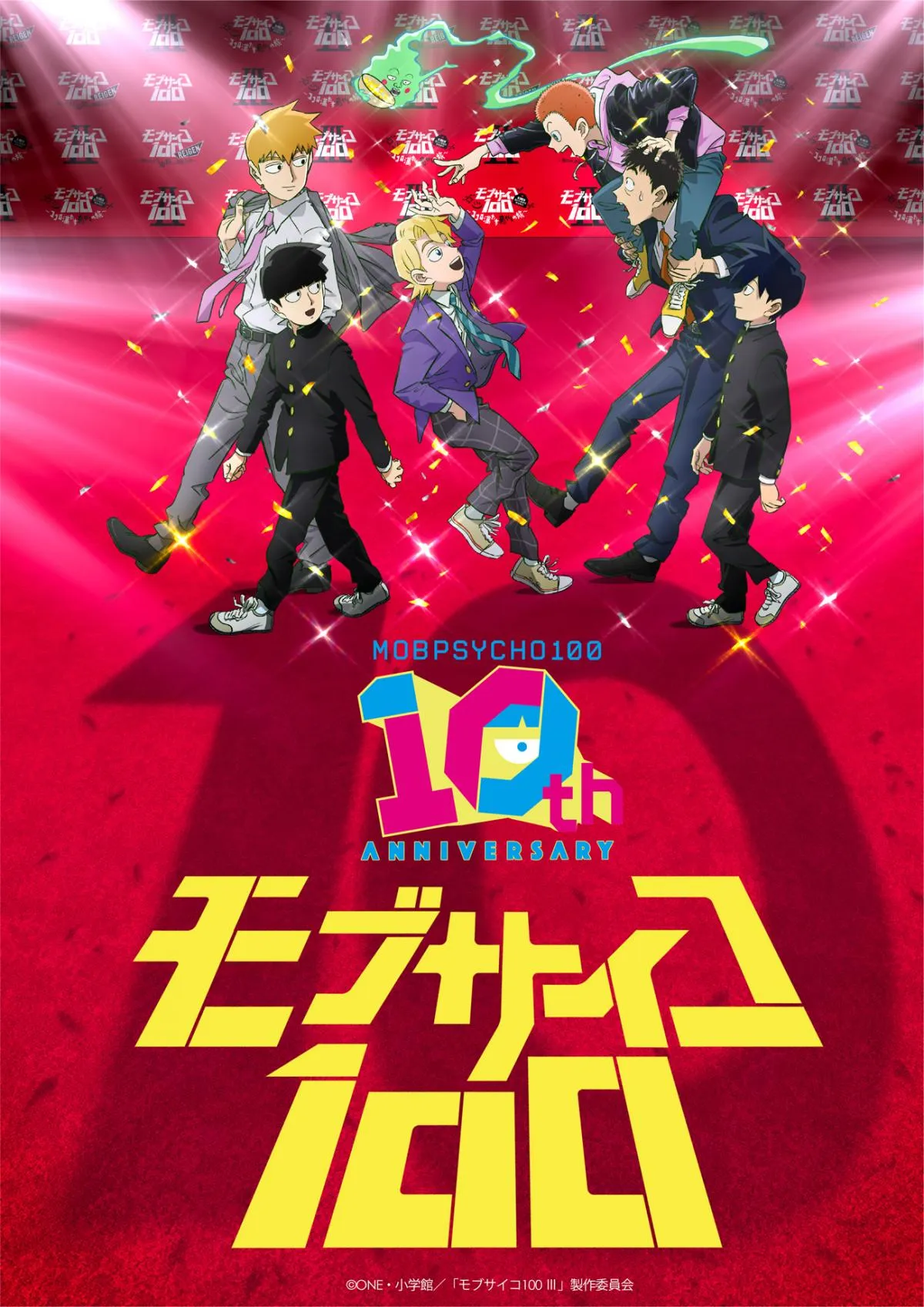 『モブサイコ100』放送10周年企画始動！お祝いイラスト公開　7月にイベント開催で声優たち大集結
