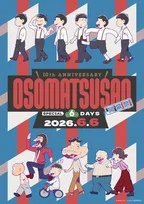 『おそ松さん』10周年！総勢12人集結のイベントビジュアル公開　期間限定上映入場者特典も発表