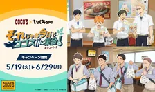ココス『ハイキュー!!』コラボ決定！提供メニューは計4品　日向と影山の“頂の景色”モンブランパフェなど