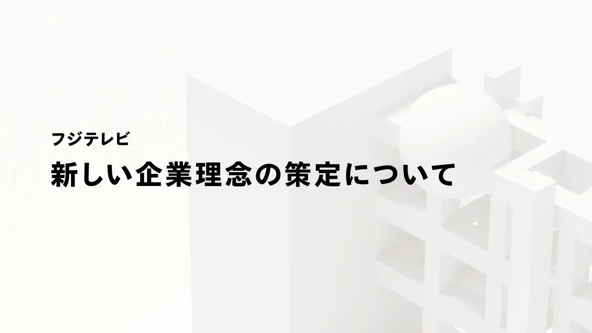 フジテレビ、新たな企業理念を発表　1981年に掲げた「楽しくなければテレビじゃない」から脱却