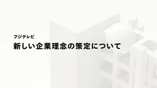 フジテレビ、新たな企業理念を発表　1981年に掲げた「楽しくなければテレビじゃない」から脱却