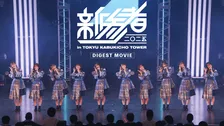 日向坂46、五期生『新参者』ダイジェスト映像公開「好きという感情だけでどこまで進めるのか、私たちが証明してみせます」