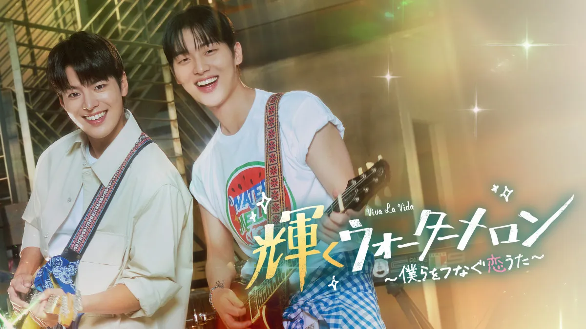 【あすから】リョウン、“父”チェ・ヒョヌクとバンドを結成　韓国ドラマ『輝くウォーターメロン～僕らをつなぐ恋うた～』、放送スタート＜キャスト・あらすじ＞