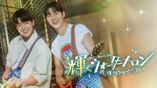【あすから】リョウン、“父”チェ・ヒョヌクとバンドを結成　韓国ドラマ『輝くウォーターメロン～僕らをつなぐ恋うた～』、放送スタート＜キャスト・あらすじ＞