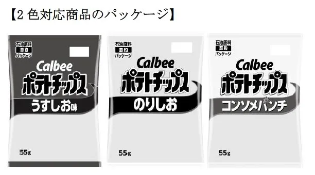 カルビー、ポテトチップスの“白黒”2色対応を正式発表　「かっぱえびせん」「フルグラ」も