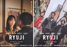 柳楽優弥主演『RYUJI 竜二』妻役に川栄李奈　萩原利久＆BE:FIRST・JUNONが舎弟コンビに　ティーザーポスター2点＆特報映像解禁