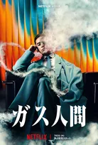 UTA、演技初挑戦で“ガス人間”役に大抜てき　Netflixで7月2日配信開始　ティザー予告も解禁