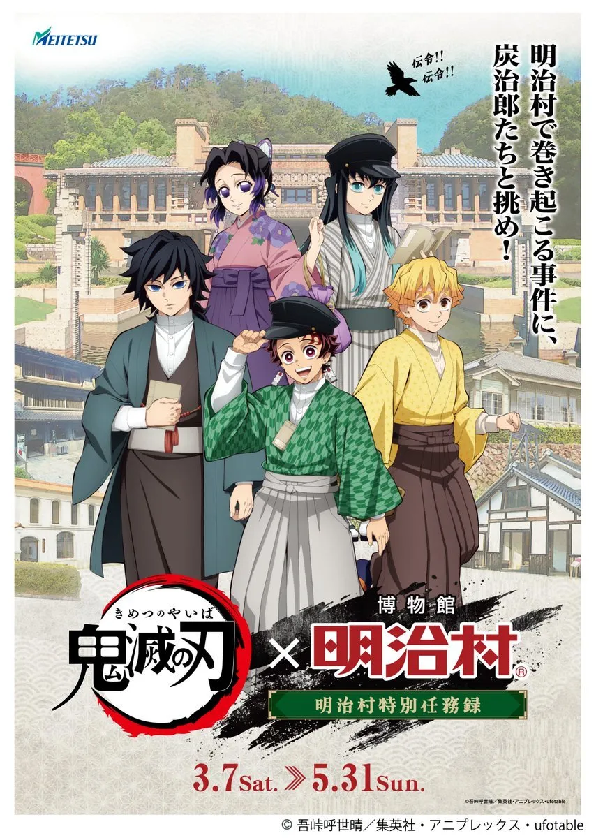 明治村、『鬼滅の刃』コラボドリンク仕様変更を謝罪「深くお詫び申し上げます」　中東情勢の影響で原材料の調達が困難に