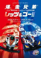 『爆走兄弟レッツ&ゴー!!』30周年記念展、7月開催　名シーン再現のジオラマ展示・「マグナムセイバー」コラボモデル発売
