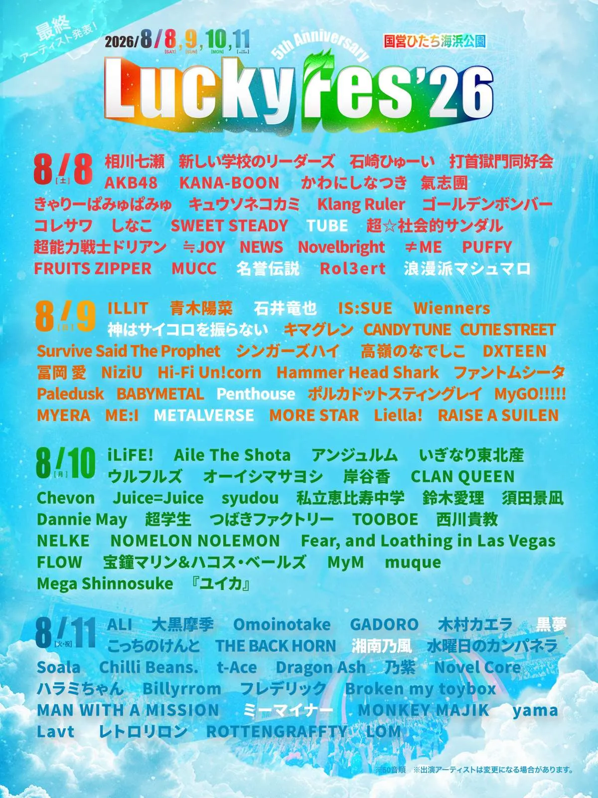 『LuckyFes'26』最終出演者発表　石井竜也、黒夢、湘南乃風、TUBEら追加で全114組に