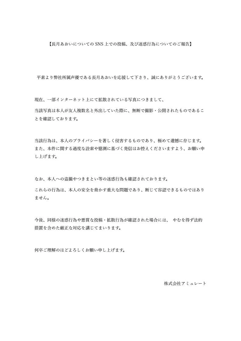 声優・長月あおい、盗撮被害で事務所が警告「プライバシーを著しく侵害するもの」