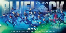 『ブルーロック』実写映画の新ビジュアル解禁！追加キャストにキングカズ長男・三浦りょう太ら参加