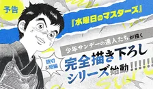 『六三四の剣』40年ぶり完全新作掲載へ！前編・後編で配信　サンデーうぇぶり読切＆短編企画始動
