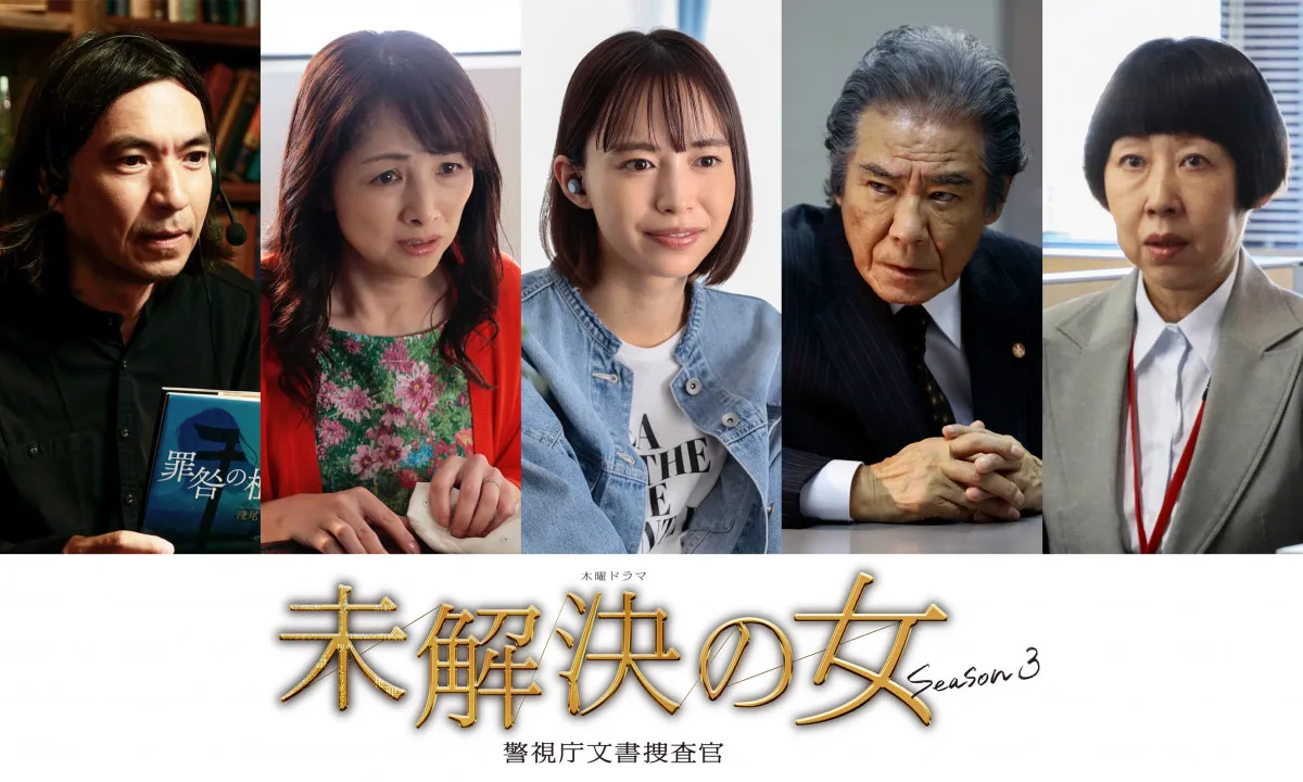 鈴木京香主演『未解決の女』第5話に井桁弘恵、ふかわりょうら多彩なゲスト陣登場