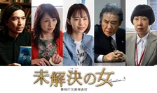 鈴木京香主演『未解決の女』第5話に井桁弘恵、ふかわりょうら多彩なゲスト陣登場