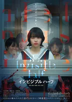 スマホに触れた時だけ怪物が見える　愛媛発の新世代Jホラー誕生『インビジブルハーフ』予告＆ポスター公開