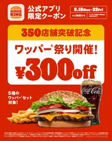 バーガーキング、350店舗突破記念　5日間限定でワッパーセット割引【最大29％オフ300円引き】